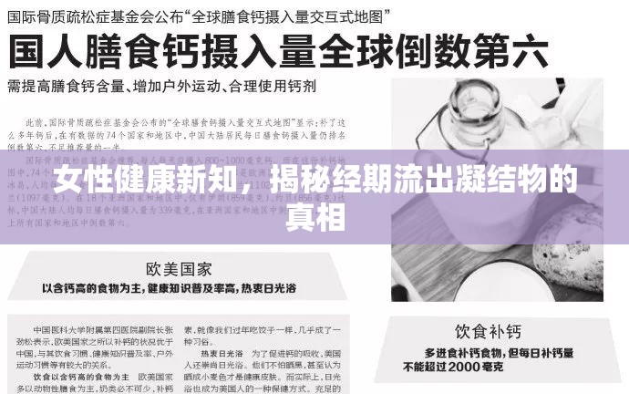 女性健康新知，揭秘經(jīng)期流出凝結(jié)物的真相