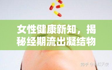 女性健康新知，揭秘經(jīng)期流出凝結(jié)物的真相