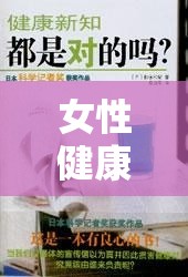 女性健康新知，揭秘經(jīng)期流出凝結(jié)物的真相