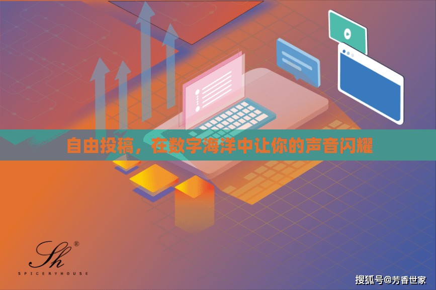 自由投稿，在數(shù)字海洋中讓你的聲音閃耀