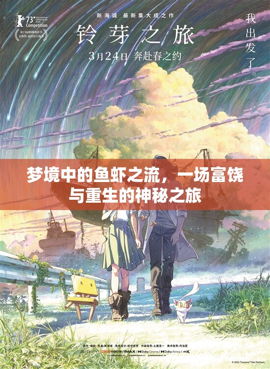 夢境中的魚蝦之流，一場富饒與重生的神秘之旅