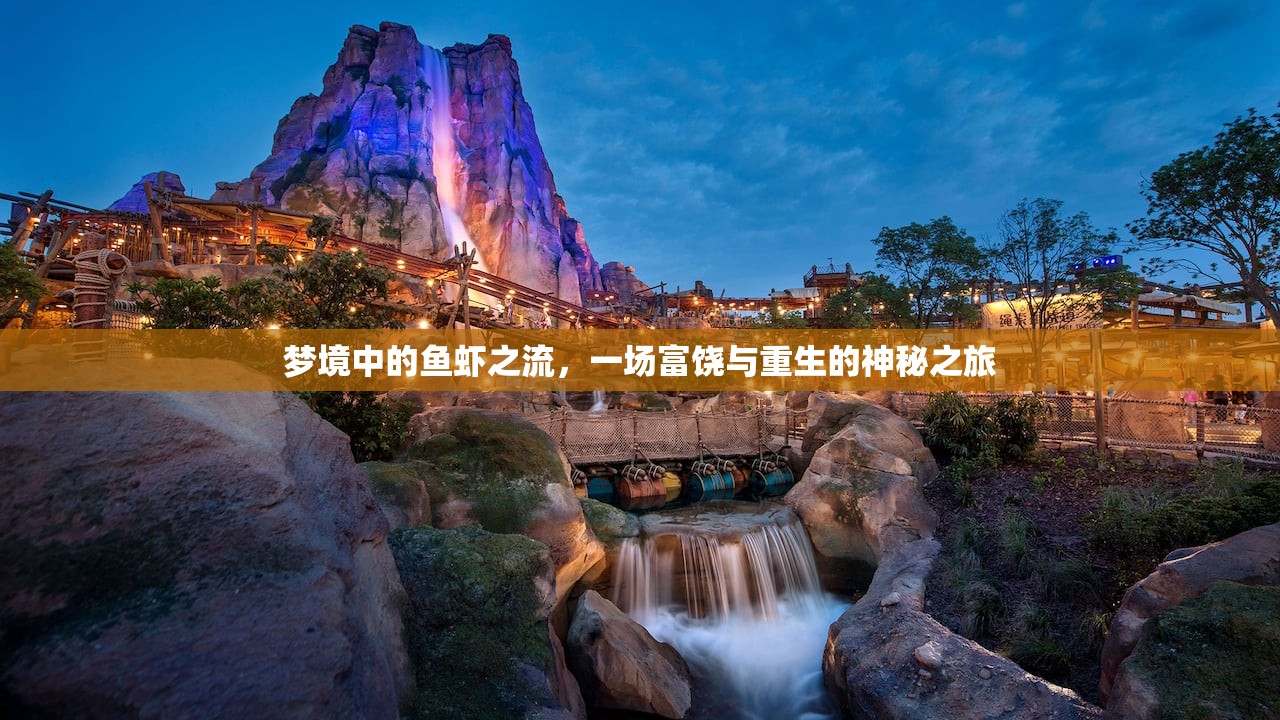 夢境中的魚蝦之流，一場富饒與重生的神秘之旅