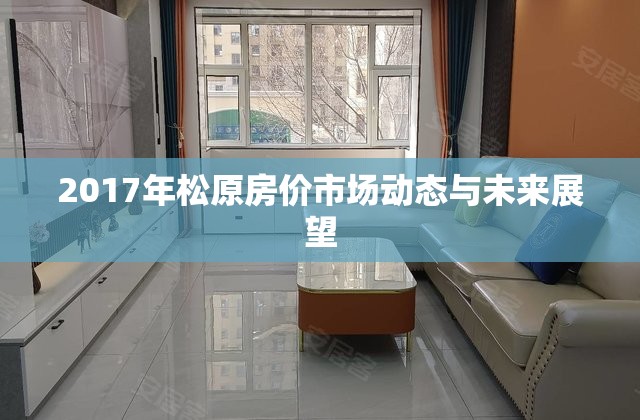 2017年松原房價市場動態(tài)與未來展望