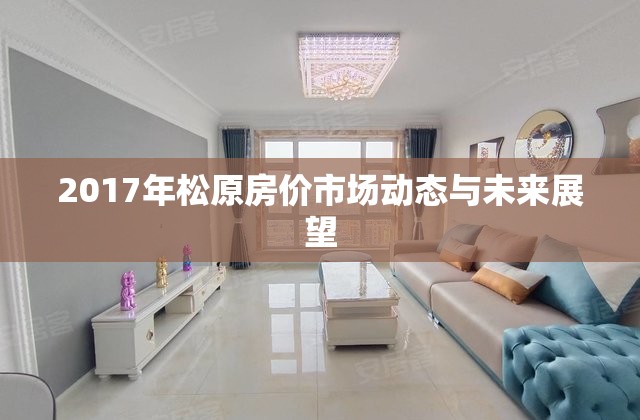 2017年松原房價市場動態(tài)與未來展望