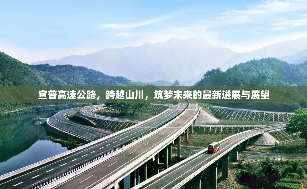 宣普高速公路，跨越山川，筑夢未來的最新進展與展望