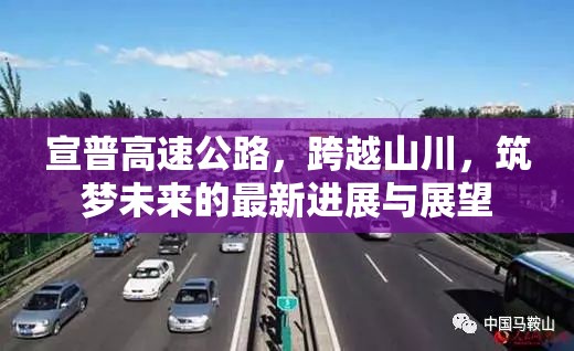 宣普高速公路，跨越山川，筑夢未來的最新進展與展望