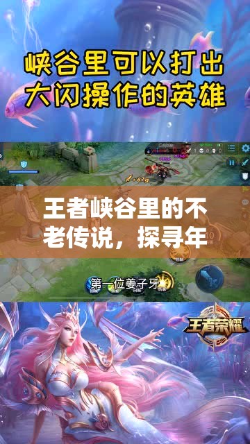 王者峽谷里的不老傳說，探尋年齡最大女主播的傳奇故事