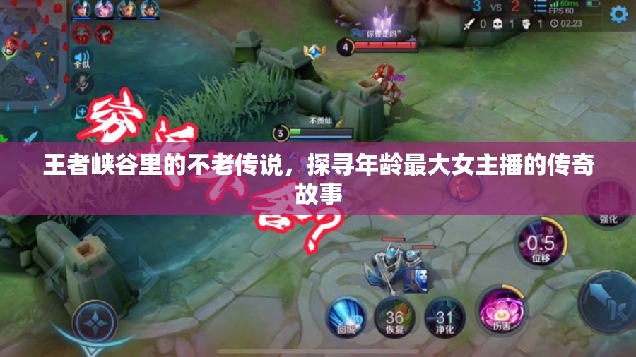 王者峽谷里的不老傳說，探尋年齡最大女主播的傳奇故事