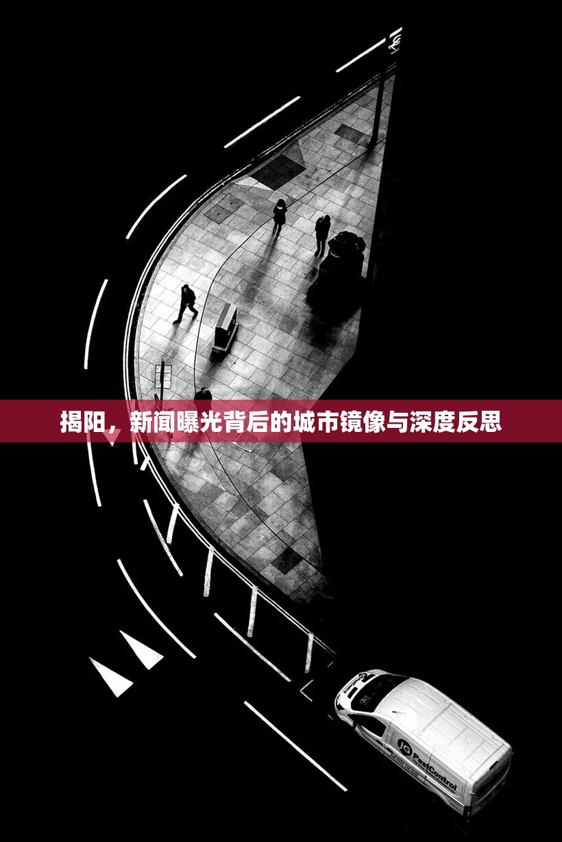 揭陽，新聞曝光背后的城市鏡像與深度反思