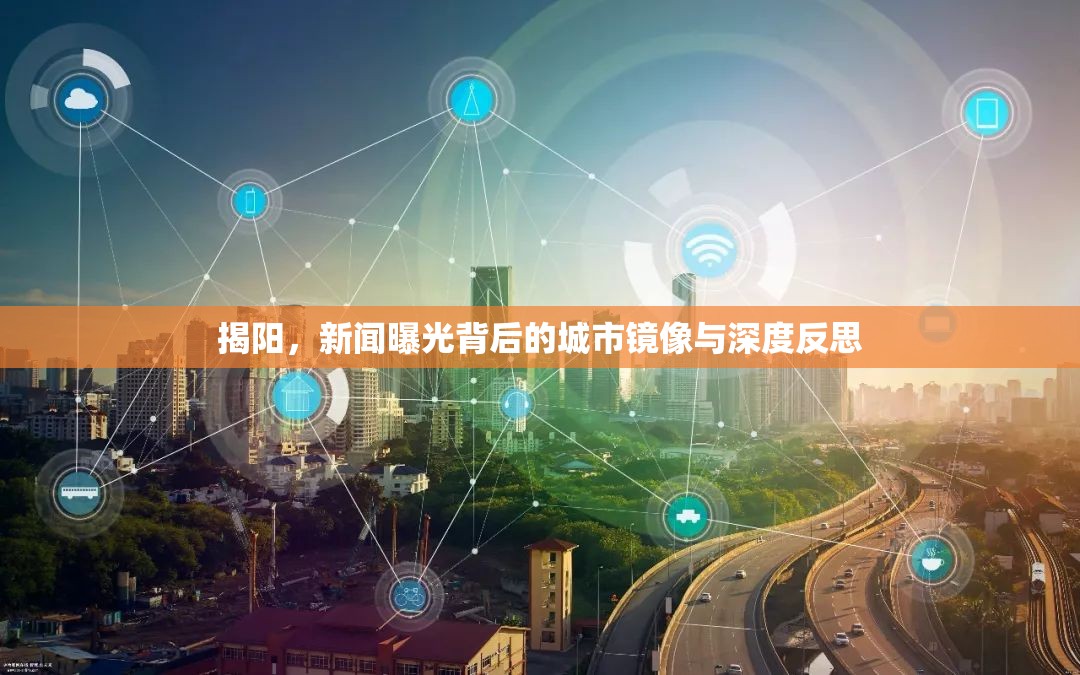 揭陽，新聞曝光背后的城市鏡像與深度反思