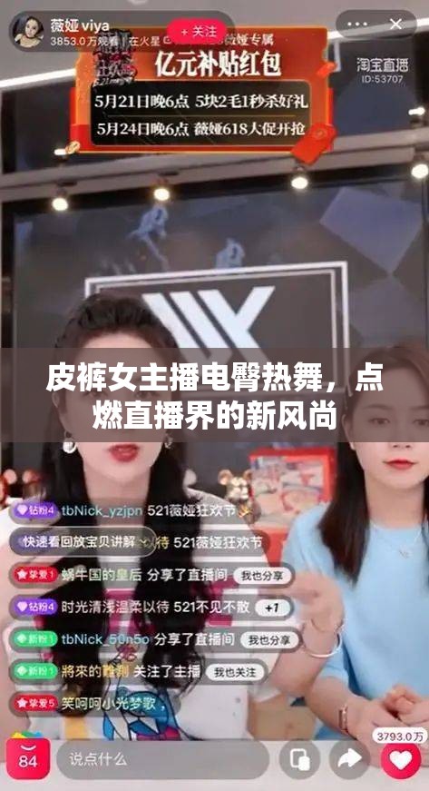 皮褲女主播電臀熱舞，點(diǎn)燃直播界的新風(fēng)尚