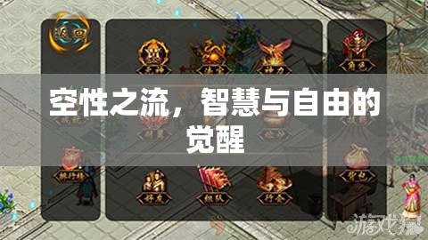 空性之流，智慧與自由的覺醒