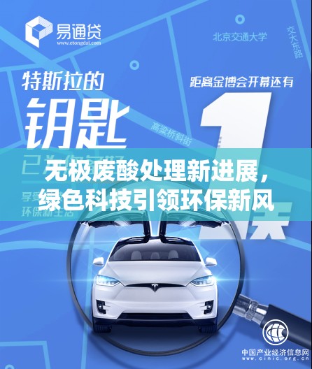 無極廢酸處理新進展，綠色科技引領(lǐng)環(huán)保新風(fēng)尚