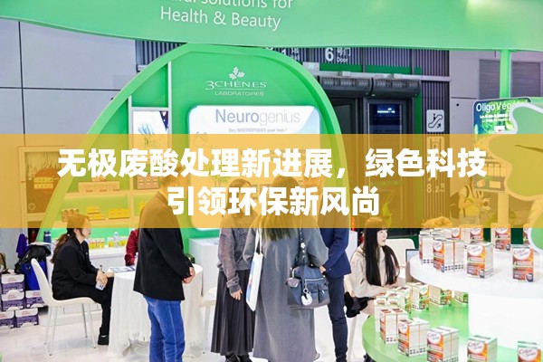 無極廢酸處理新進展，綠色科技引領(lǐng)環(huán)保新風(fēng)尚