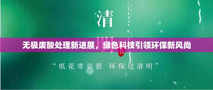 無極廢酸處理新進展，綠色科技引領(lǐng)環(huán)保新風(fēng)尚