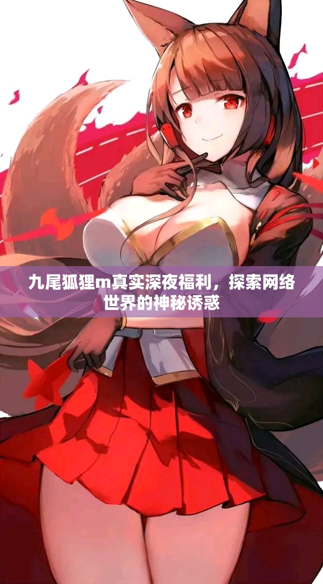 九尾狐貍m真實深夜福利，探索網(wǎng)絡(luò)世界的神秘誘惑
