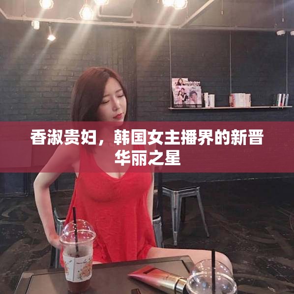 香淑貴婦，韓國女主播界的新晉華麗之星