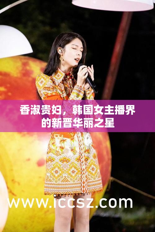 香淑貴婦，韓國女主播界的新晉華麗之星