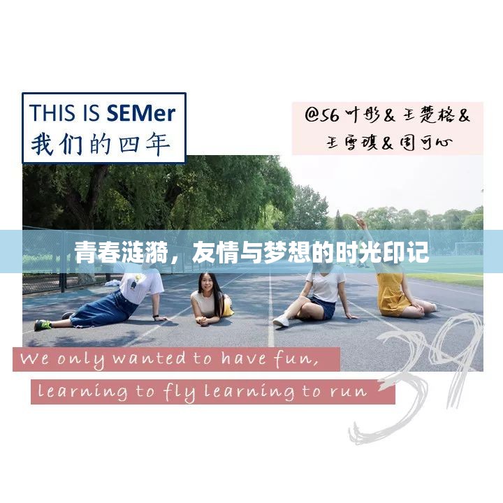 青春漣漪，友情與夢想的時光印記