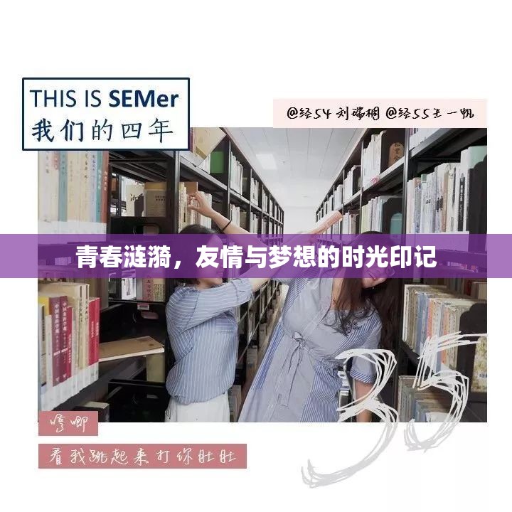 青春漣漪，友情與夢想的時光印記