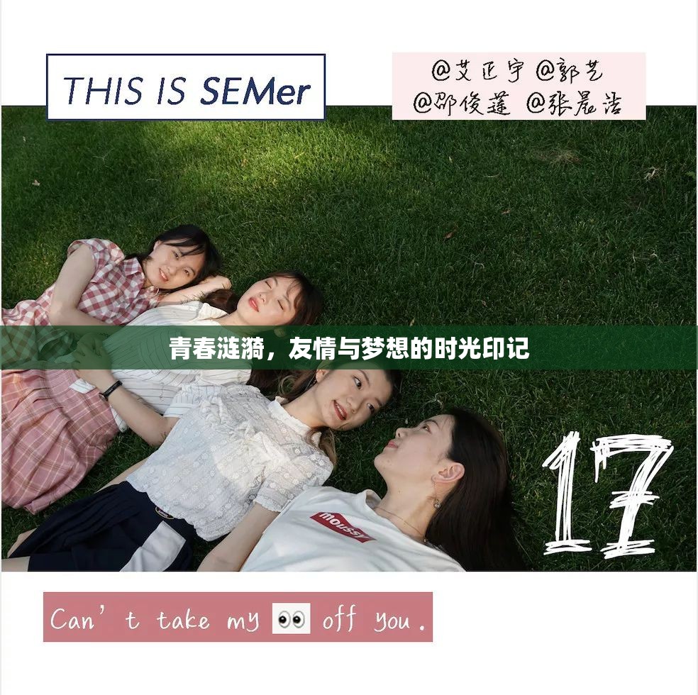 青春漣漪，友情與夢想的時光印記