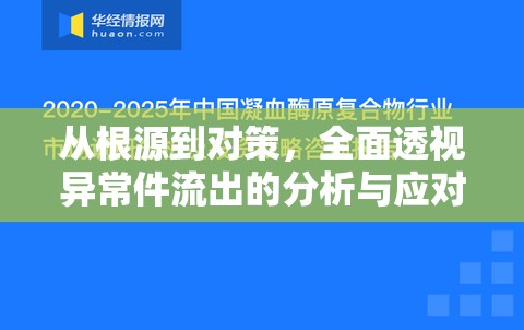 從根源到對策，全面透視異常件流出的分析與應(yīng)對策略