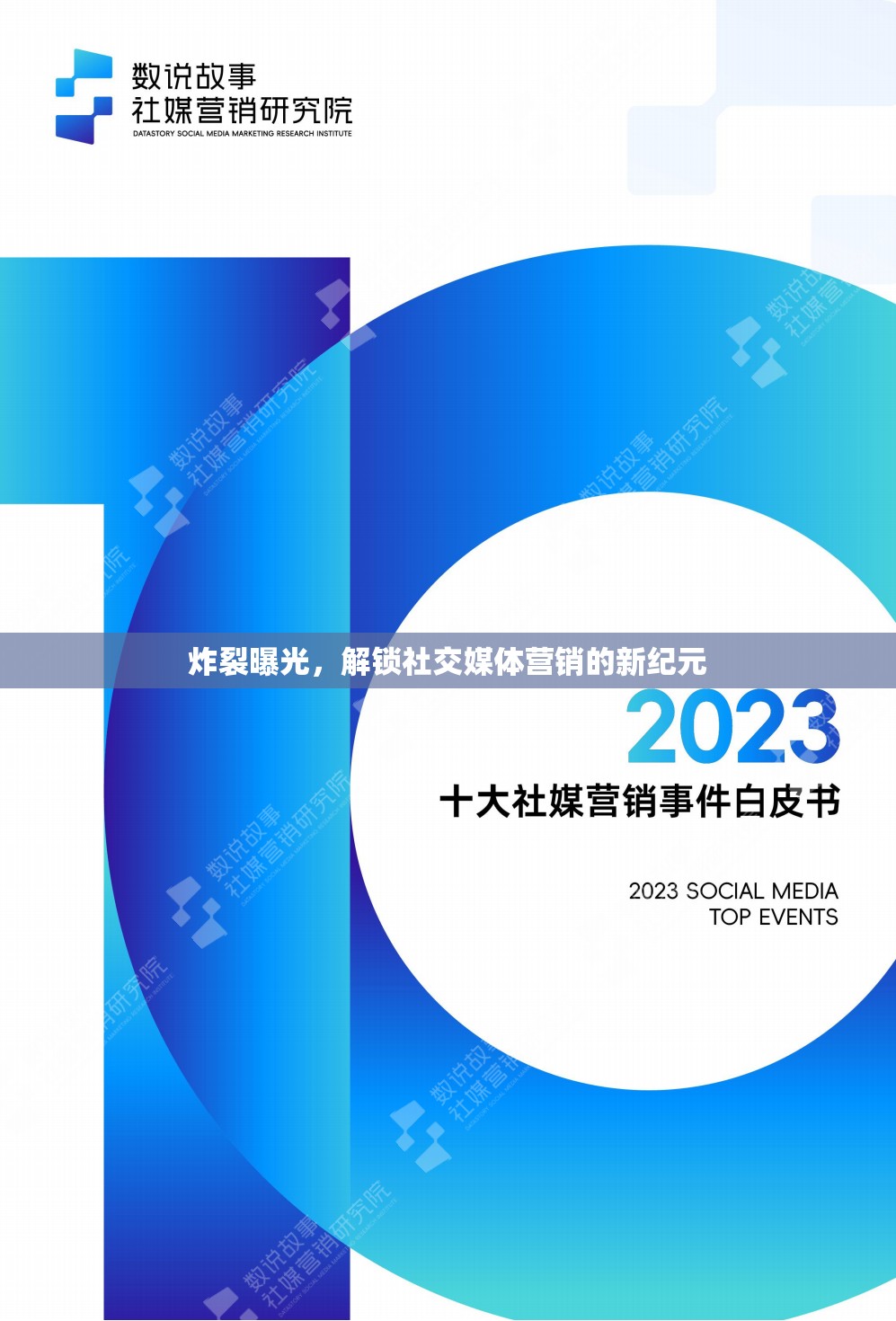 炸裂曝光，解鎖社交媒體營(yíng)銷的新紀(jì)元