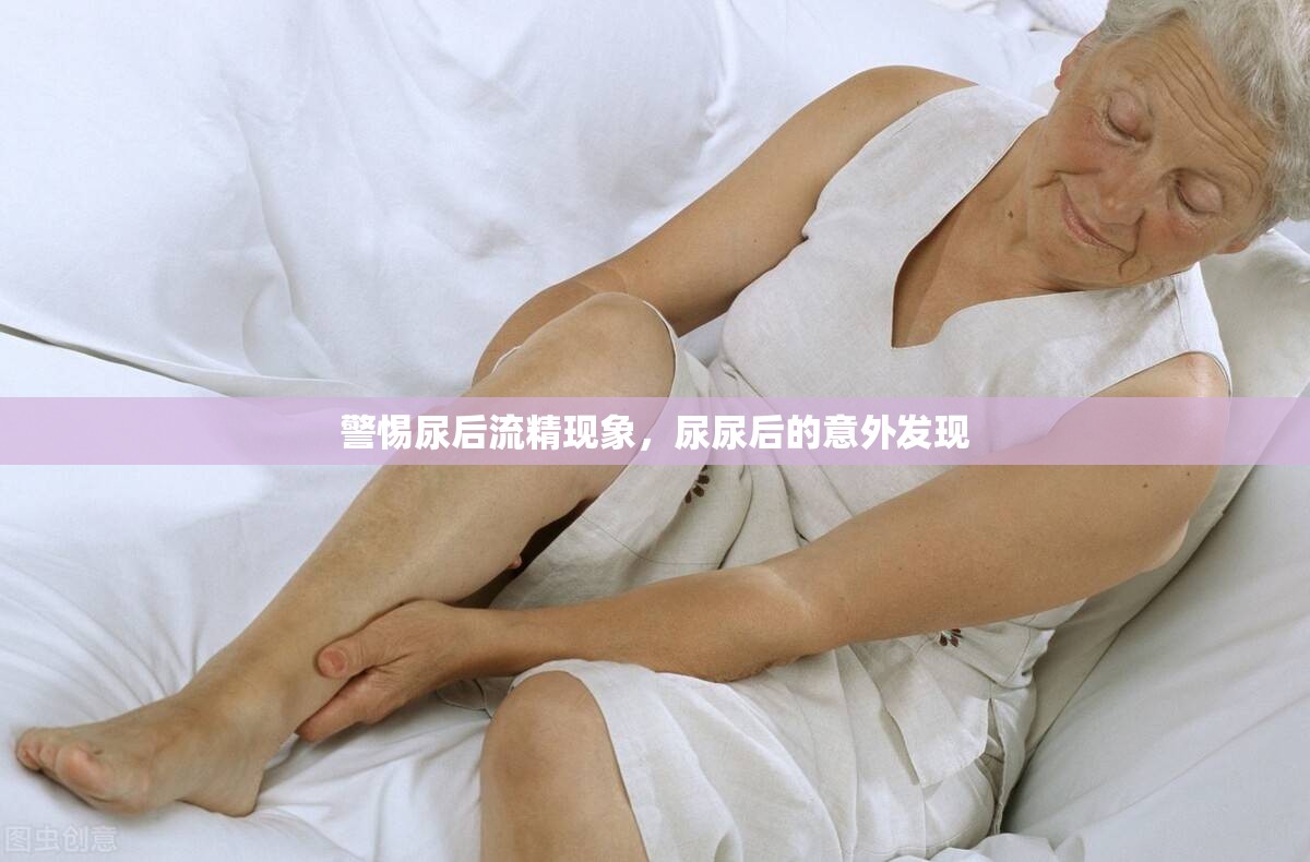 警惕尿后流精現(xiàn)象，尿尿后的意外發(fā)現(xiàn)