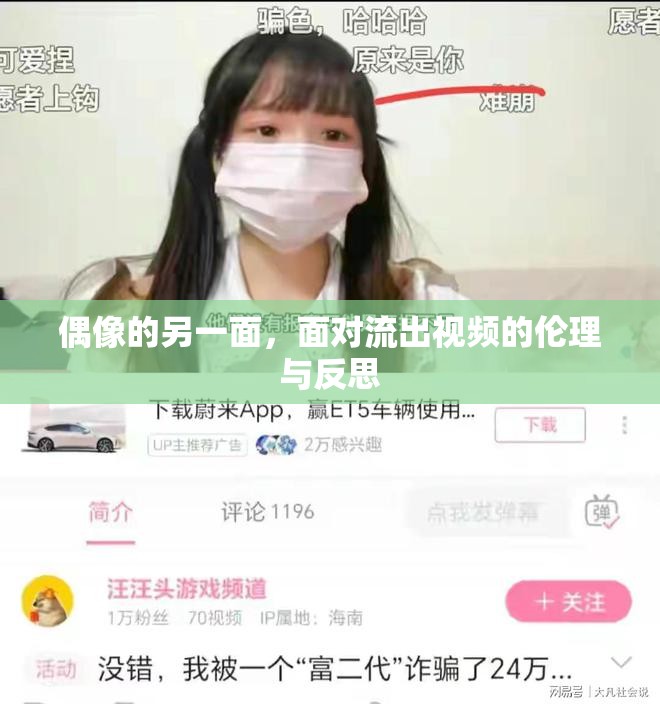 偶像的另一面，面對流出視頻的倫理與反思