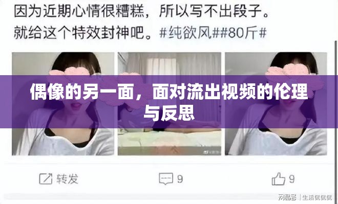 偶像的另一面，面對流出視頻的倫理與反思