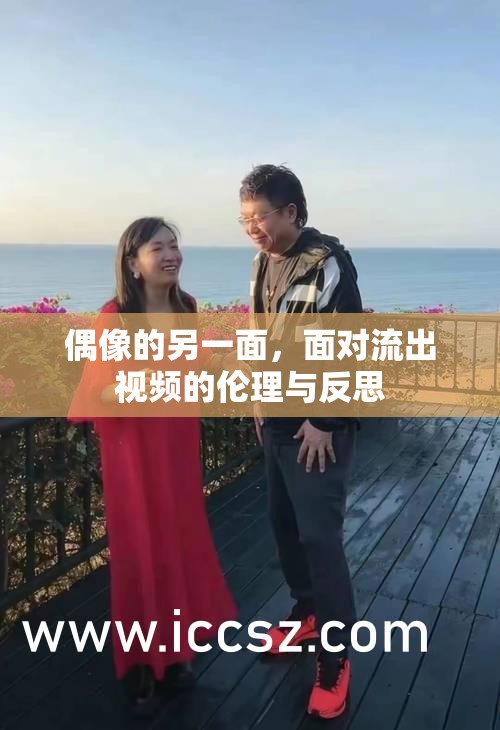 偶像的另一面，面對流出視頻的倫理與反思
