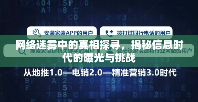 網(wǎng)絡(luò)迷霧中的真相探尋，揭秘信息時(shí)代的曝光與挑戰(zhàn)