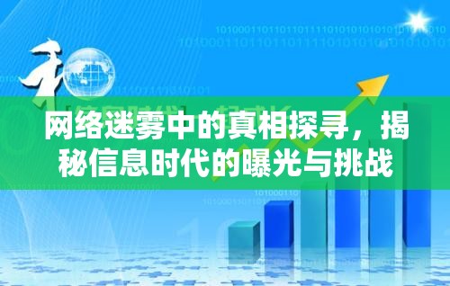 網(wǎng)絡(luò)迷霧中的真相探尋，揭秘信息時(shí)代的曝光與挑戰(zhàn)