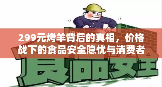 299元烤羊背后的真相，價格戰(zhàn)下的食品安全隱憂與消費者警醒