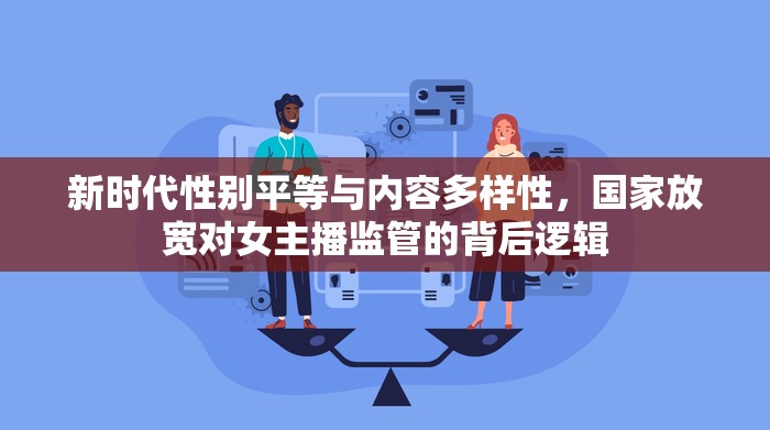新時代性別平等與內(nèi)容多樣性，國家放寬對女主播監(jiān)管的背后邏輯