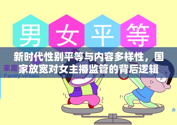 新時代性別平等與內(nèi)容多樣性，國家放寬對女主播監(jiān)管的背后邏輯