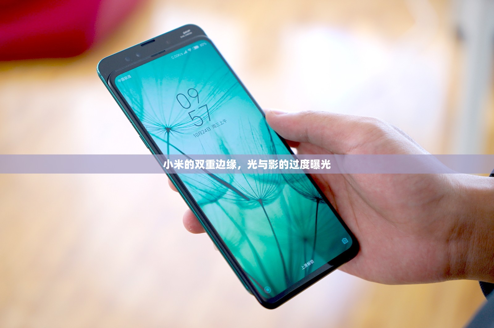 小米的雙重邊緣，光與影的過度曝光