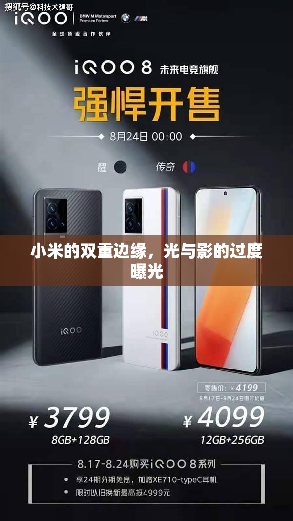 小米的雙重邊緣，光與影的過度曝光