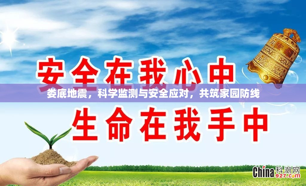 婁底地震，科學(xué)監(jiān)測(cè)與安全應(yīng)對(duì)，共筑家園防線