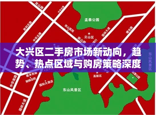 大興區(qū)二手房市場新動向，趨勢、熱點(diǎn)區(qū)域與購房策略深度解析