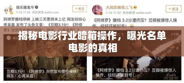 揭秘電影行業(yè)暗箱操作，曝光名單電影的真相
