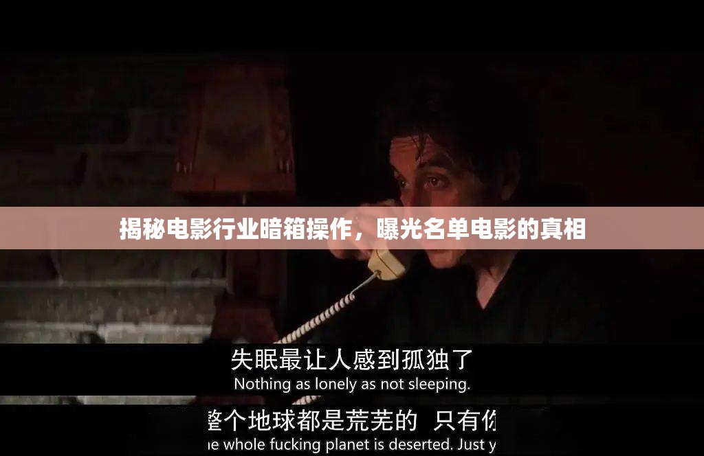揭秘電影行業(yè)暗箱操作，曝光名單電影的真相