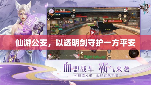 仙游公安，以透明劍守護一方平安