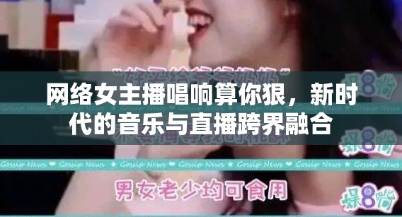 網(wǎng)絡(luò)女主播唱響算你狠，新時代的音樂與直播跨界融合