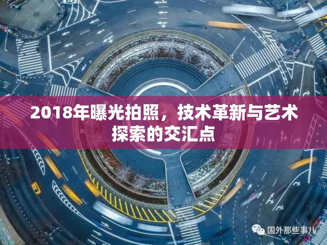 2018年曝光拍照，技術(shù)革新與藝術(shù)探索的交匯點