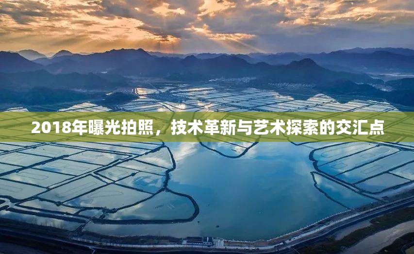 2018年曝光拍照，技術(shù)革新與藝術(shù)探索的交匯點