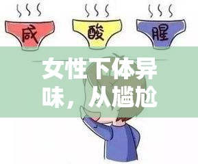 女性下體異味，從尷尬到健康的轉(zhuǎn)變