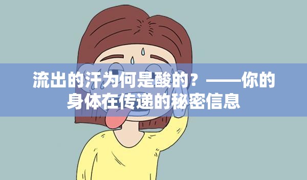 流出的汗為何是酸的？——你的身體在傳遞的秘密信息