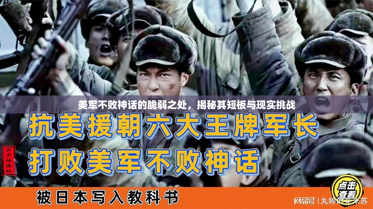美軍不敗神話的脆弱之處，揭秘其短板與現(xiàn)實(shí)挑戰(zhàn)