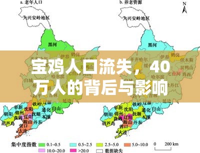 寶雞人口流失，40萬人的背后與影響
